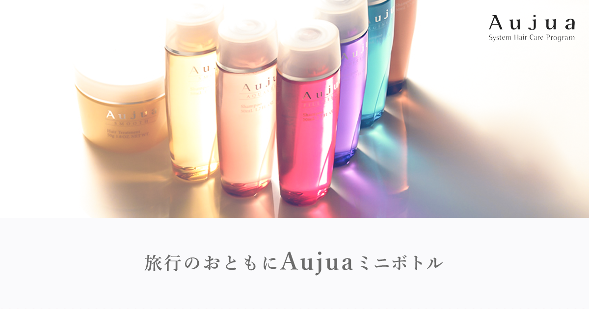 オージュア ミニボトルで旅行先でも充実したヘアケアを。夏の