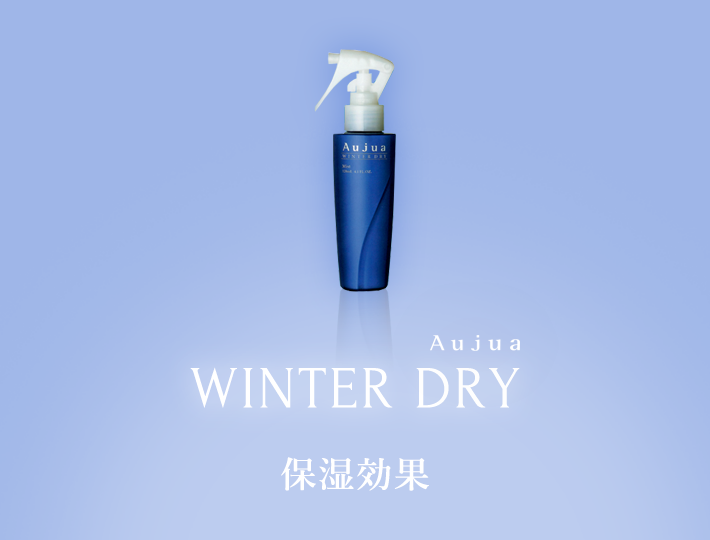 WINTERDRY（ウインタードライ）冬の乾燥対策