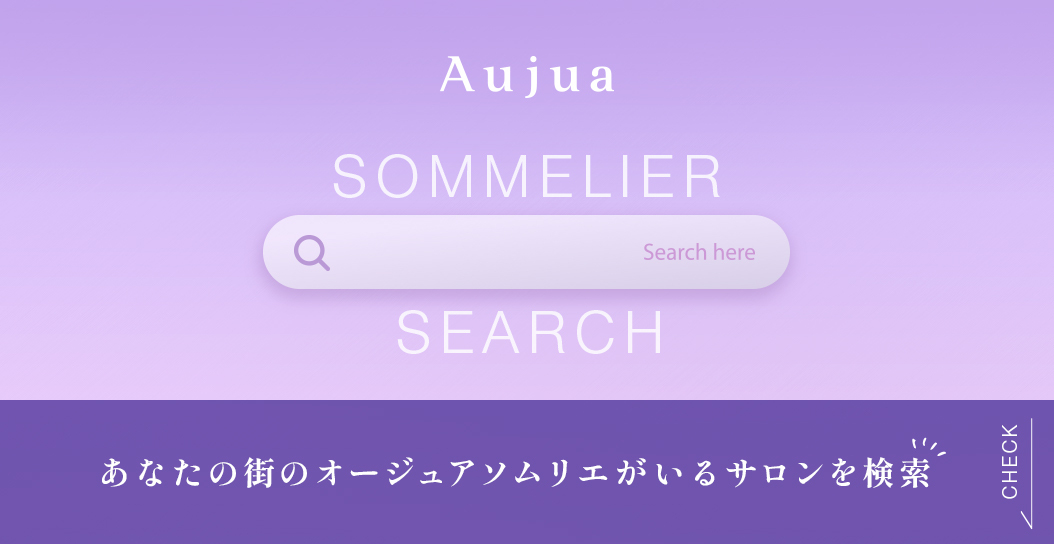 オージュアソムリエ検索 あなたの街のオージュアソムリエがいるサロンを検索