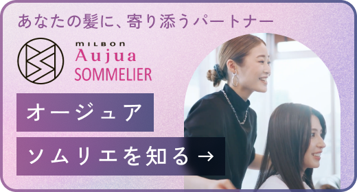 あなたの髪に、寄り添うパートナー milbon Aujua SOMMELIER オージュアソムリエを知る