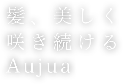 美しさの根源に迫るAujua