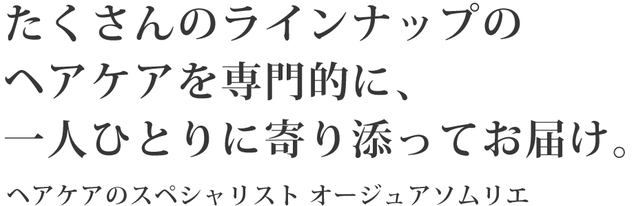 専門的なヘアケアを、一人ひとりに寄り添ってお届け。ヘアケアのスペシャリスト オージュアソムリエ