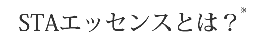 STAエッセンスとは？