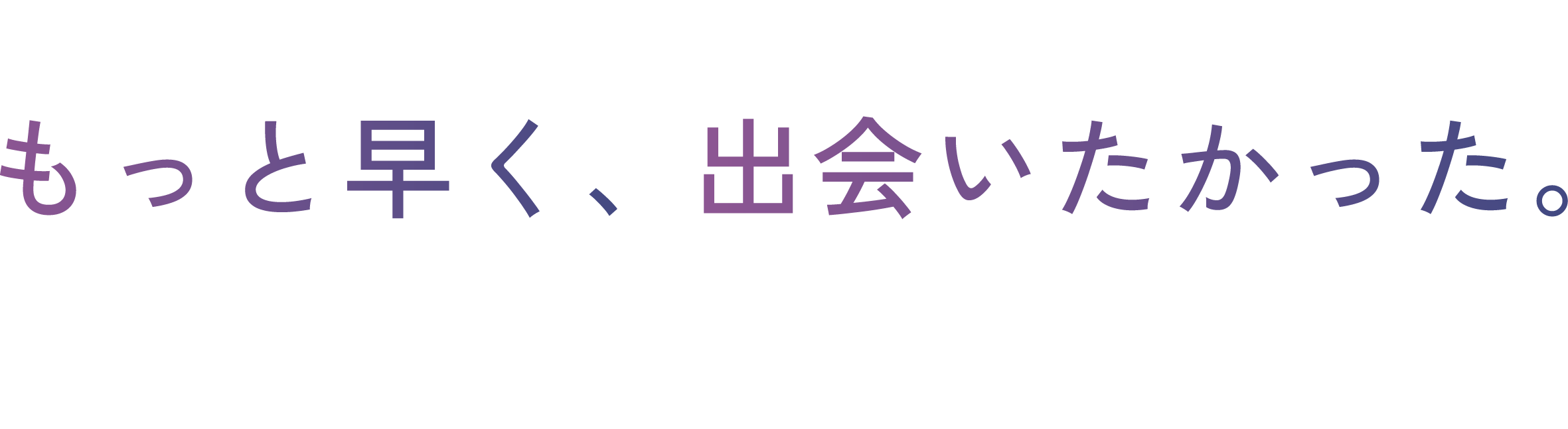 Beauty hair story もっと早く、出会いたかった。
