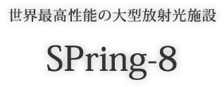 世界最高性能の大型放射光施設