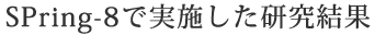 SPring-8で実施した研究結果