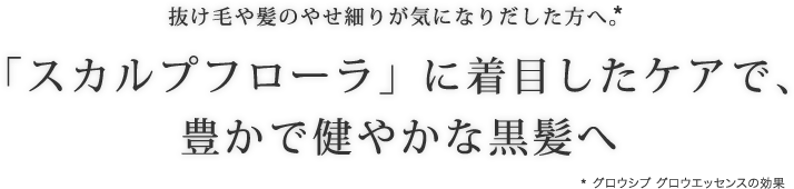 抜け毛や髪のやせ細りが気になりだした方へ。「スカルプフローラ」に着目したケア豊かで健やかな黒髪へ