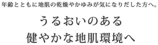 年齢とともに地肌の乾燥やかゆみが気になりだした方へ。うるおいのある健やかな地肌環境へ