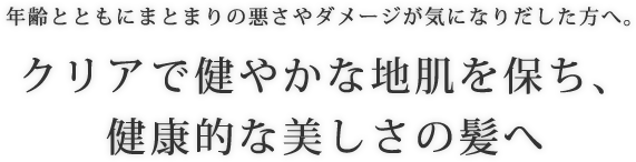 抜け毛や髪のやせ細りが気になりだした方へ。「スカルプフローラ」に着目したケア豊かで健やかな黒髪へ