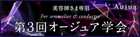 第3回オージュア学会