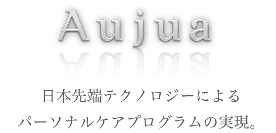 日本先端テクノロジーによるパーソナルケアブランドの実現。　Aujua