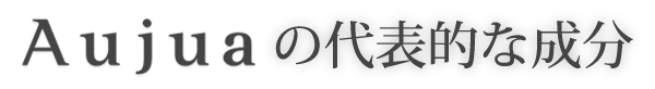 Aujua代表的な成分