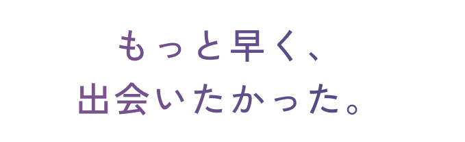 Beauty hair story もっと早く、出会いたかった。