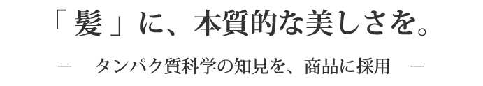 「 髪 」に、本質的な美しさを。